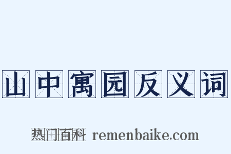 山中寓园反义词是什么意思的图片